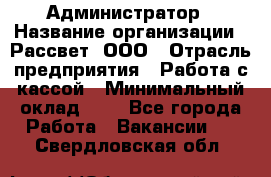 Администратор › Название организации ­ Рассвет, ООО › Отрасль предприятия ­ Работа с кассой › Минимальный оклад ­ 1 - Все города Работа » Вакансии   . Свердловская обл.